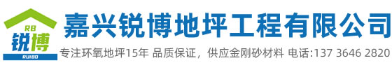 嘉興市銳博地坪工程有限公司是一家專業(yè)嘉興環(huán)氧地坪公司，業(yè)務(wù)施工范圍：環(huán)氧樹脂地坪、耐磨地坪、防靜電地坪、防滑地坪等各種廠房、學(xué)校、醫(yī)院地坪有著獨(dú)特的施工工藝和高科先進(jìn)的施工技術(shù)。