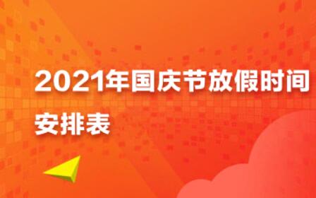 2021國慶節放假安排時(shí)間表